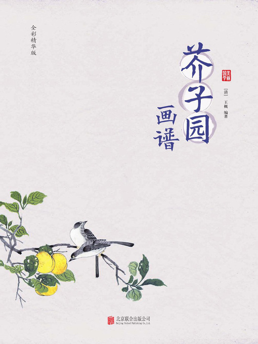 Title details for 芥子园画谱 by (清)王概 - Available